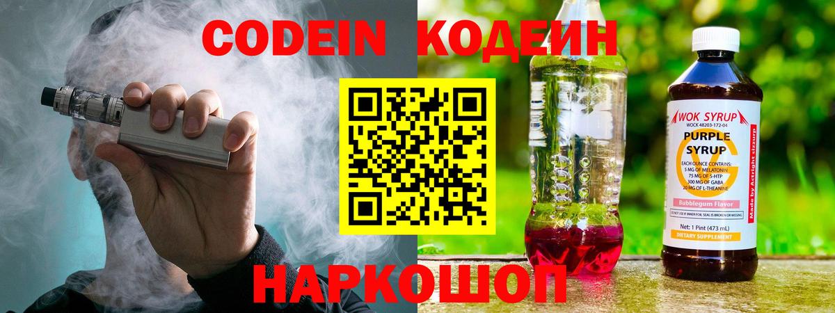 Codein напиток Lean (лин) Моршанск